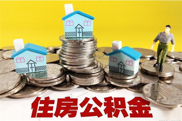 白城辞职后怎么去领取公积金（辞职后怎么领取公积金里面的钱）