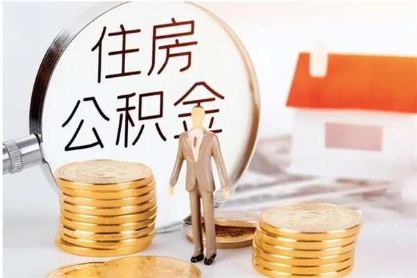 白城怎么取住房公积金（如何提取市公积金）