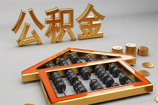 白城公积金封存不到6个月怎么取（公积金封存不到六个月有什么办法可以取出来）