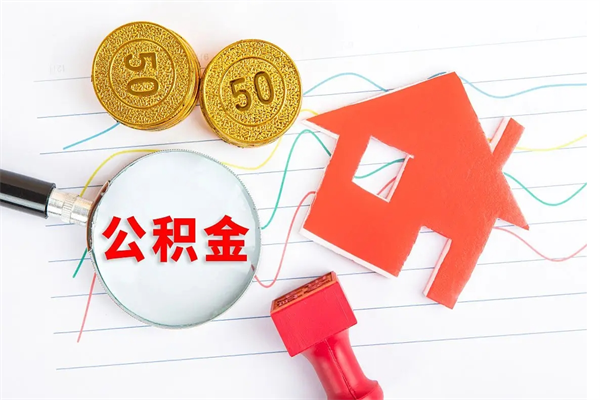 白城公积金自己怎么取（自己去取公积金怎么取）