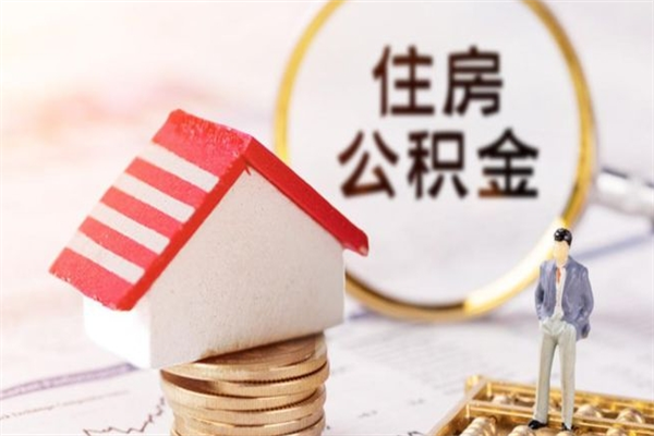 白城个人公积金怎么提出（2021个人公积金怎么提取出来）