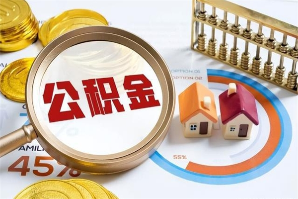 白城离职几个月能取公积金（离职多久可取公积金）
