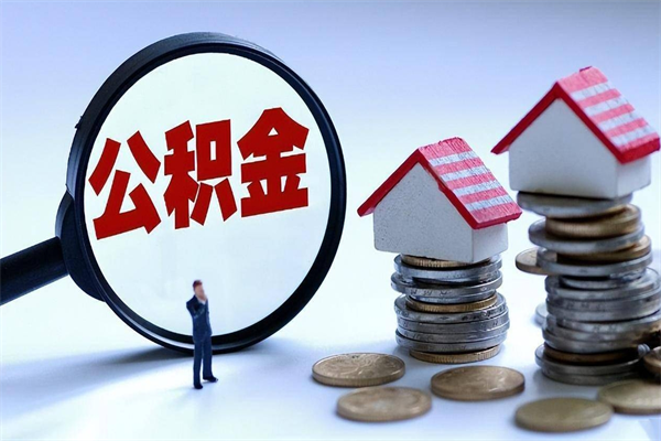 白城公积金封存6个月后怎么取（住房公积金封存6个月怎么提取）