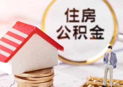 白城公积金封存可以取出吗（公积金封存能取钱吗）
