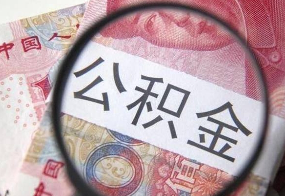 白城公积金全取（全额取住房公积金）