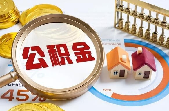 白城封存半年后公积金怎么取（封存半年提取公积金流程）