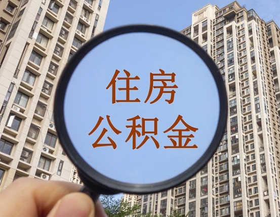 白城离职了公积金怎么取（离职了公积金怎么快速提取出来）