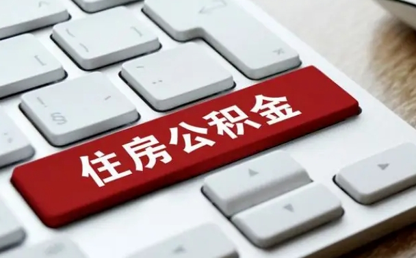 白城辞职后可以领取住房公积金（辞职以后住房公积金可以提取吗）