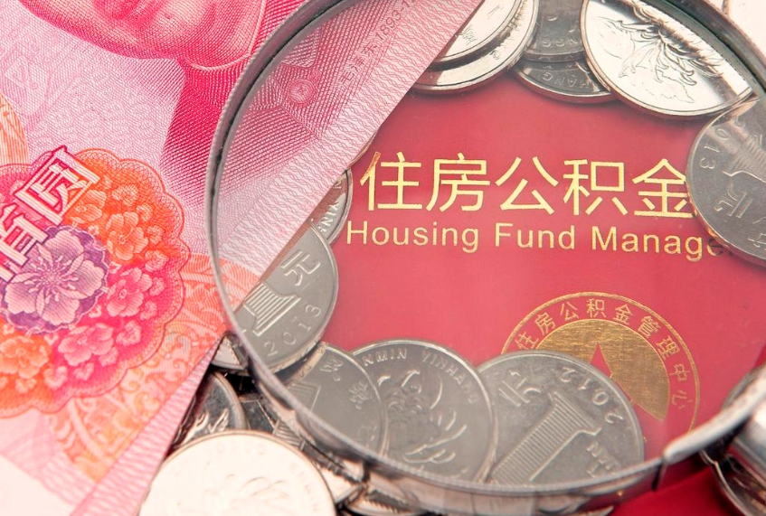 白城公积金多久能提（公积金多久可以提取出来?）