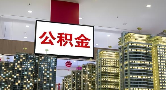 白城离职公积金一次性取（离职了公积金可以一次性提取出来吗）