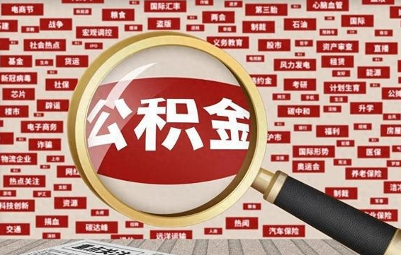 白城封存公积金怎样取（封存的公积金提取流程）