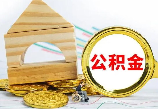 白城公积金多久能提（公积金多久可以提取出来?）