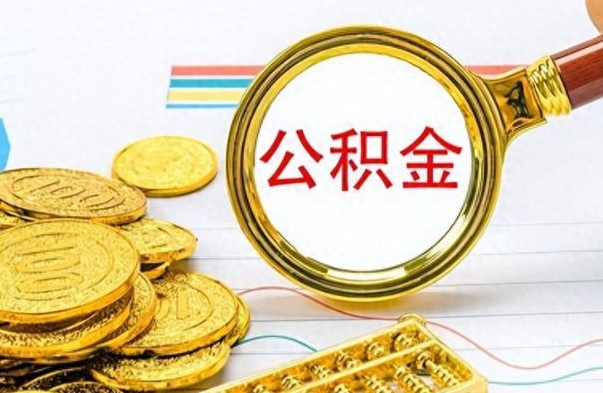 白城离职后公积金可以取（离职后公积金可以取吗?）