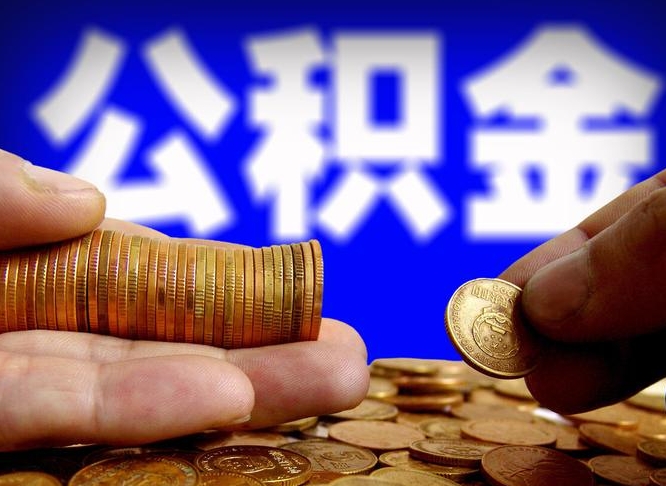 白城补充公积金提款（补充公积金如何提取）